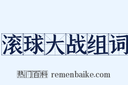 滚球大战组词是什么意思的图片